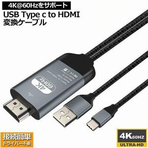 USB Type C to HDMI 変換アダプタ USB C HDMI 変換ケーブル 4K 60Hz ビデオ対応 設定不要 2.0mケーブル ディスプレイ