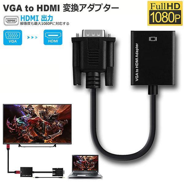 VGA to HDMI 変換 アダプター VGA 入力 HDMI 出力 HDMIケーブル付き VGA...