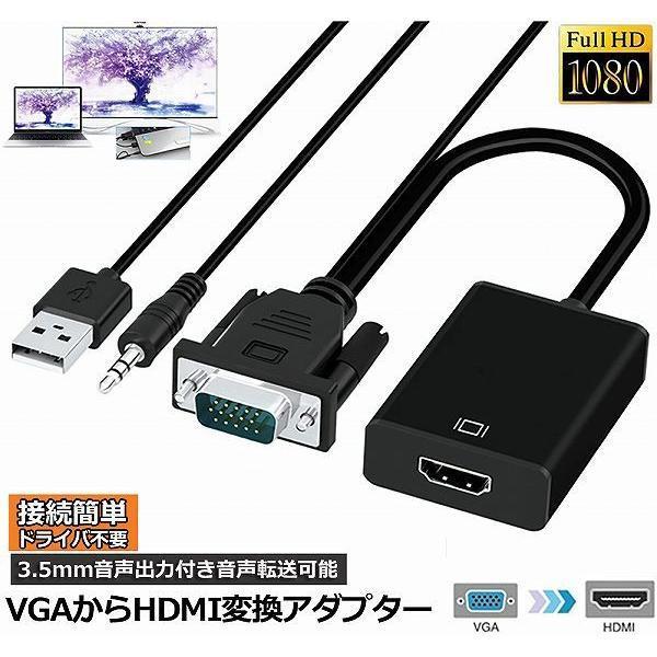 VGA to HDMI 変換 ケーブル ビデオケーブル 変換アダプタ コンバー 1080P USB電...