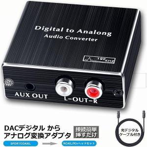 デジタル DAC アナログ 変換器 光・同軸入力→RCA+3.5mmステレオ出力 オーディオ 変換器 光デジタル アナログ 変換 DAコンバーター