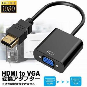 HDMI VGA 変換アダプター hdmi vga変換ケーブル D SUB 15ピンHDMI オス to VGA メス 1080P 高速伝送 小型 携