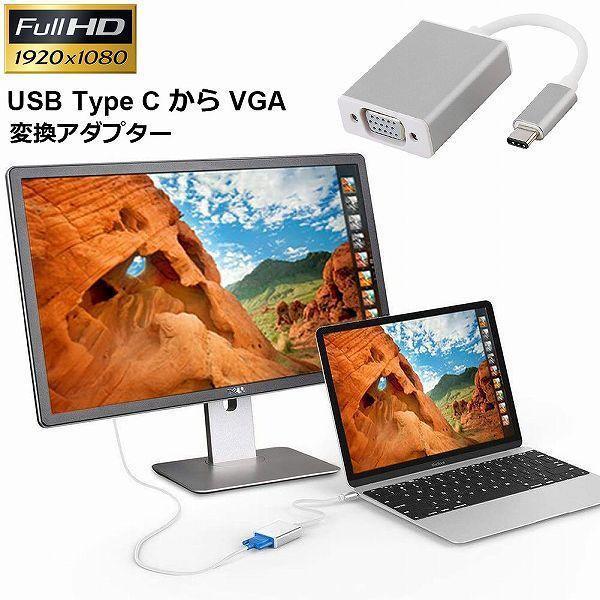 USB C VGA 変換 アダプタ Type C D sub 変換 ケーブル 最新のMacにも対応 ...