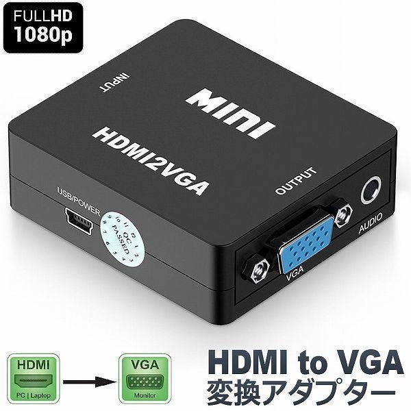HDMI から VGA変換アダプタ D-SUB 変換 アダプタ ケーブル ブラック 1080p対応 ...