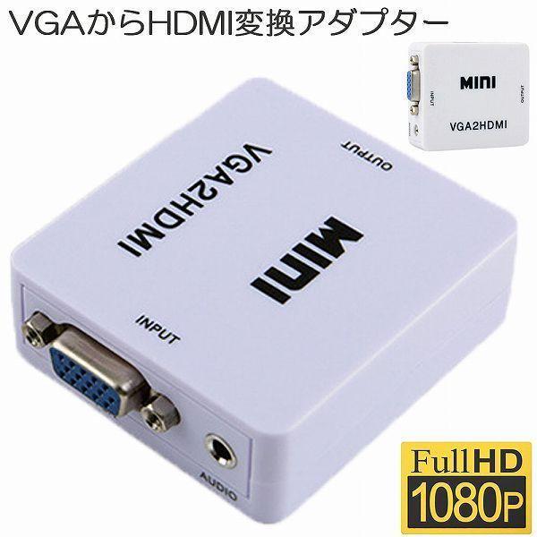 VGA to HDMI 変換アダプタ 変換コンバーター VGA to HDMI 変換器 VGA 入力...