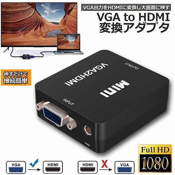 VGA to HDMI 変換アダプタ 変換コンバーター 金メッキ VGA to HDMI 変換器 V...