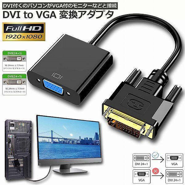 DVI to VGA 変換アダプタ DVIオス to VGAメス変換 DVIデジタル信号変換 108...