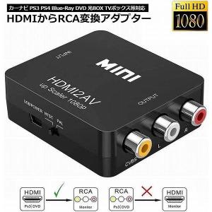 HDMI to AV  変換コンポジット HDMI to AV 変換コンバーター HDMIからアナログに変換アダプター 1080P 音声出力可 USB