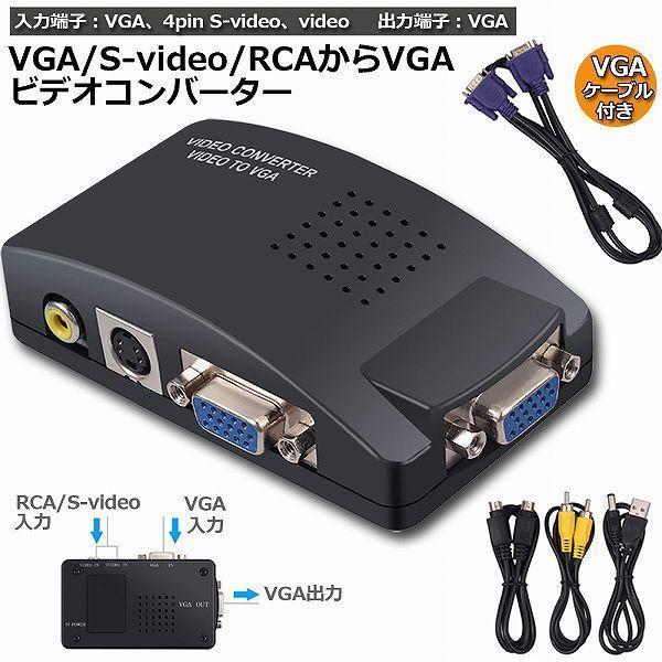 VGA S video RCA AV to VGA 変換アダプター 接続 RCAコンポジット Sビデ...