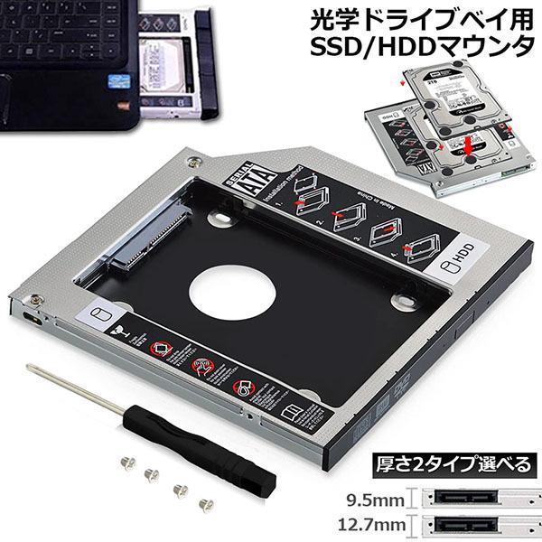 光学ドライブ HDD SSD 置き換え セカンドHDDアダプター 9.5mm 12.7mm厚 Sli...