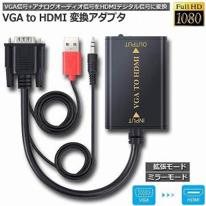 VGA to HDMI ビデオ変換ケーブル 音声 オーディオケーブル付き VGA to HDMI 変換アダプター 1080P対応 VGA USB オー