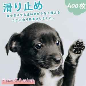 犬 靴下 セット　一枚48円 滑り止め 肉球シール 400枚 犬の靴 フットパッド 犬用　一年間分 散歩用 足裏シール 犬靴 ドッグシューズ 脱げない 保護｜ksmc-shop