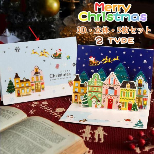 クリスマス カード メッセージカード 5枚セット 封筒付き 3D立体 封筒テープ付き クリスマス柄 ...