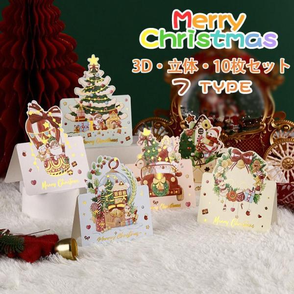 クリスマスカード 3D 10枚セット クリスマス ツリー かわいい カード お祝い 立体 メッセージ...