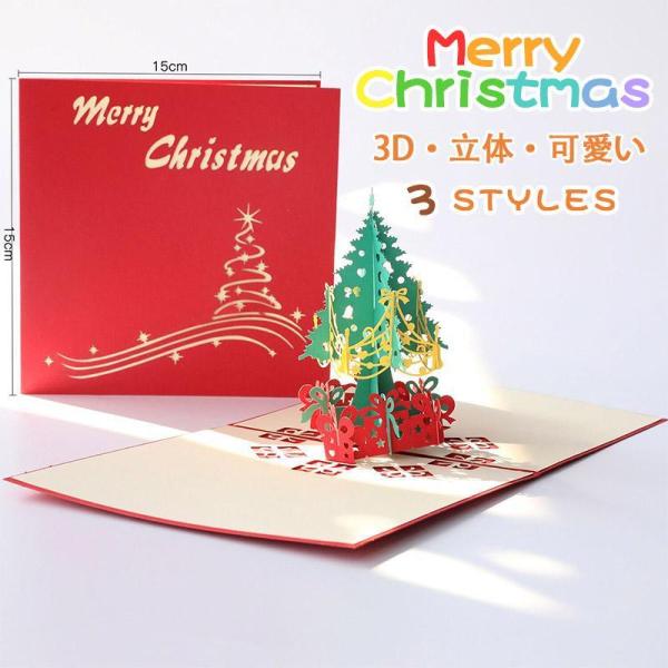 クリスマスカード 3D 立体 メッセージカード クリスマス ツリー かわいい カード 可愛い お祝い...