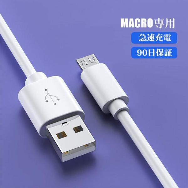 microusb充電ケーブル 充電器 Android 充電 ケーブル USB 急速充電 断線防止 デ...