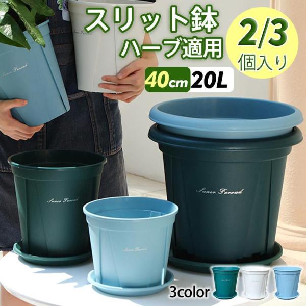 植木鉢 プランター プラ鉢 受け皿付き 40cm 2個入り 3個入り 20L 12号鉢 観葉植物鉢 ...