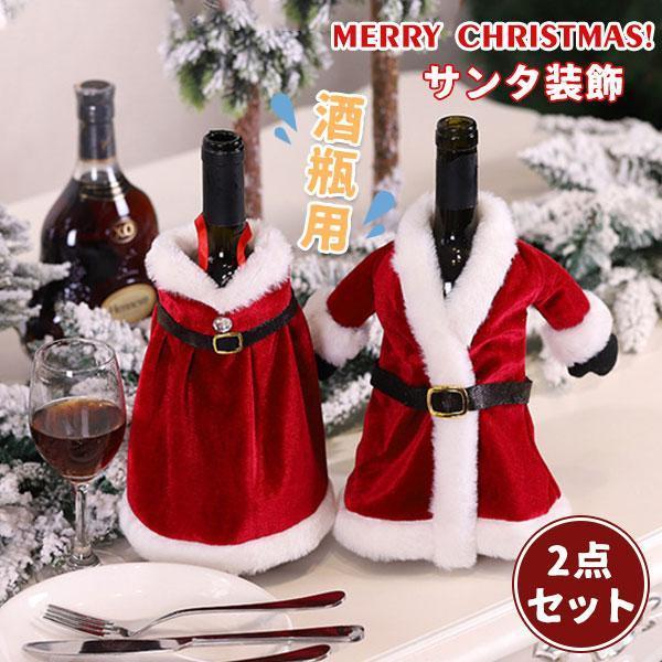 クリスマス ワインカバー ボトルカバー 2点セット ワインボトル サンタ サンタクロース サンタ装飾...