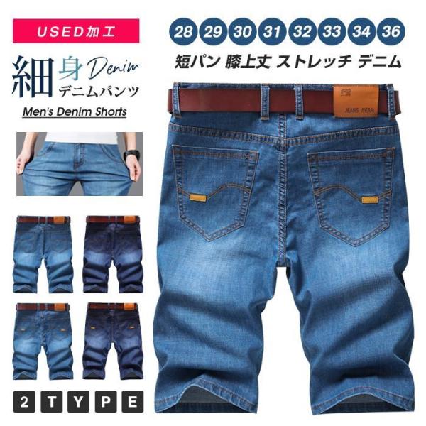 デニムパンツ メンズ ショートパンツ used加工 細身 スリム ショーツ ストレッチ ジーンズ ハ...