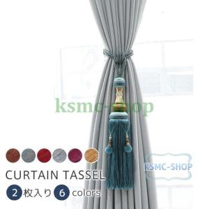 カーテンタッセル おしゃれ ロープ フリンジ タッセル マリオン 2本