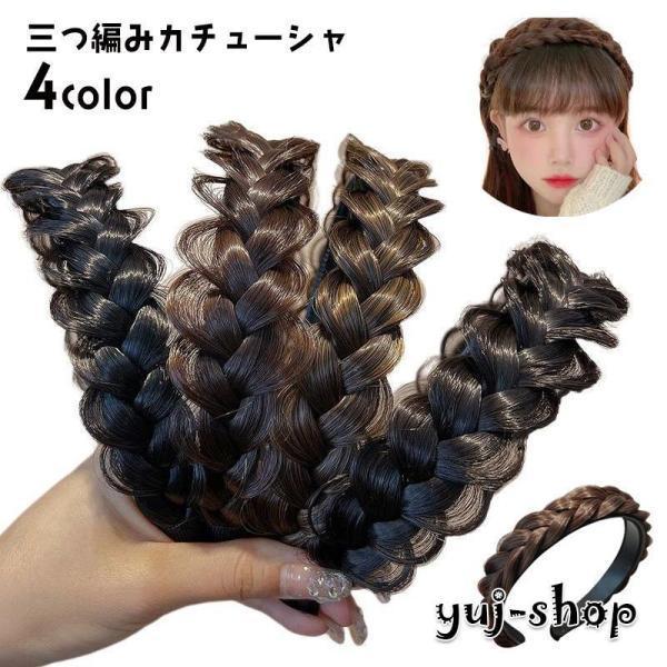 三つ編みカチューシャ ヘアアクセサリー レディース みつあみ 編み込み風 ヘアアレンジ 髪飾り ヘッ...