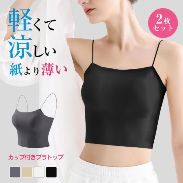 高品質 2枚セット ブラトップ 夏用ブラ 接触冷感 夏ブラ 涼しい ノンワイヤー ブラジャー レディ...