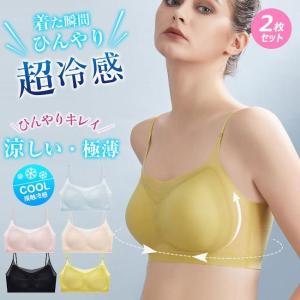 高品質 2枚セット 夏用ブラ 接触冷感 夏ブラ 涼しい ノンワイヤー ブラジャー レディース 春夏 軽量 吸汗 速乾 ひびきにくい ワイヤレス｜ksmc-shop