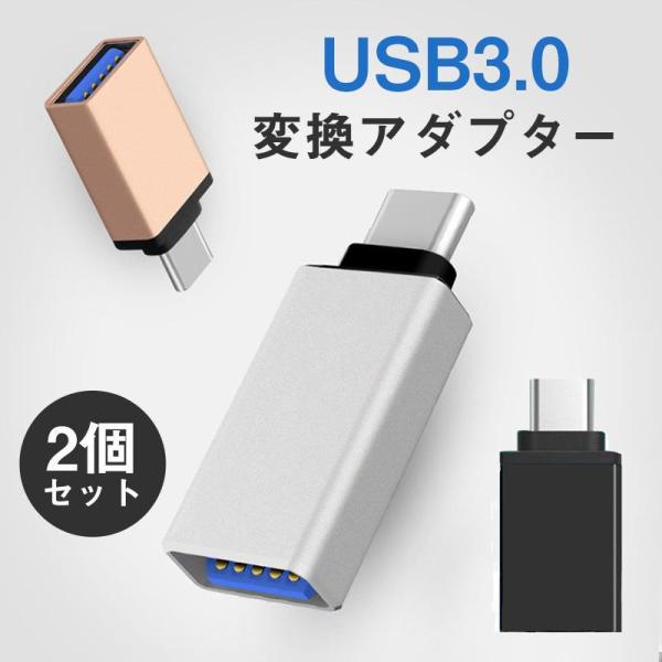 USB TypeC 変換 2個 アダプター コネクター USB3.0 スマホ android 充電 ...