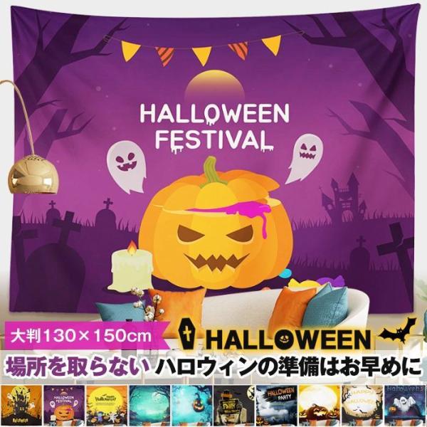 ハロウィンの準備はお早めに!! タペストリー 場所を取らない 大判130×150cm 壁掛け 1枚 ...