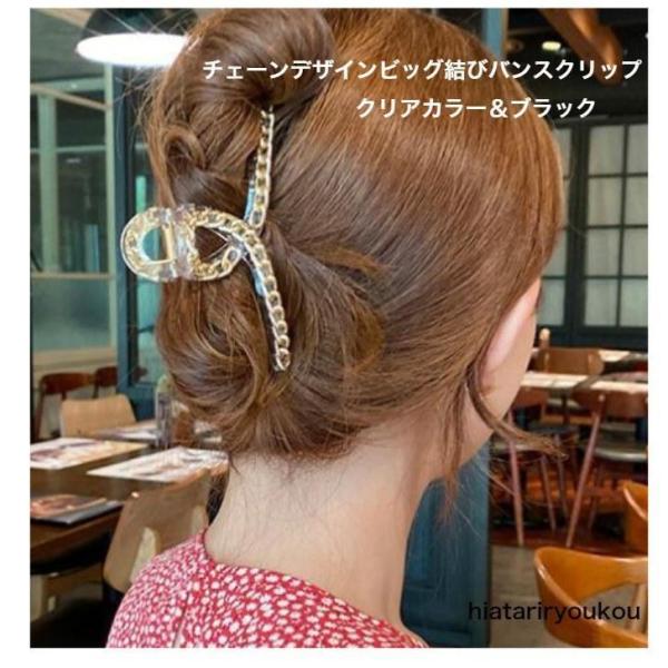 ヘアクリップ　チェーンデザインビッグ結びバンスクリップ　クリアカラー＆ブラック ハーフアップ　おとな...