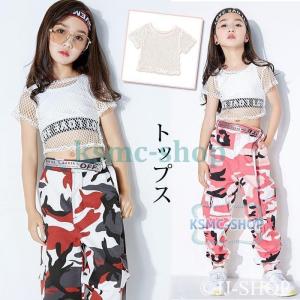 【メッシュ トップス】キッズダンス衣装 ヒップホップ 子供  ｔシャツ  ジャズダンス ステージ衣装 スポーツウェア メッシュ スポーティ ネットチュール