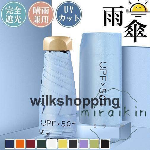 折りたたみ傘 雨傘 日傘 超撥水 UVカット 完全遮光 レディース メンズ 傘 コンパクト 折りたた...