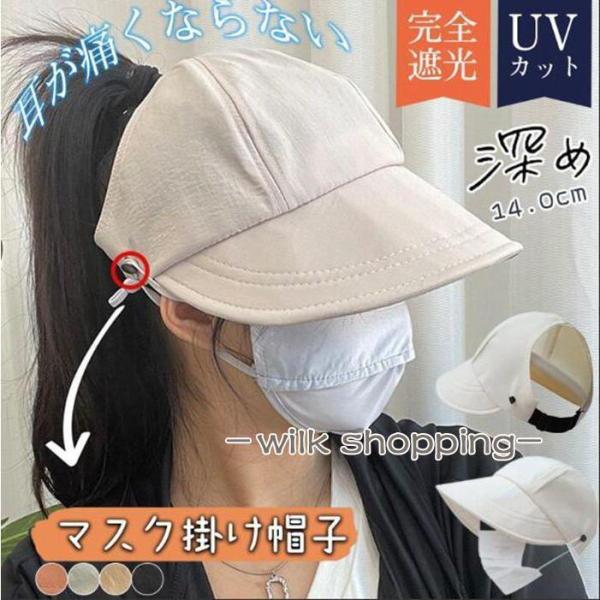 帽子 レディース キャップ 完全遮光 UVカット マスク掛け付き 深め 大きいサイズ 折りたたみ 可...
