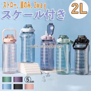 水筒 おしゃれ 軽い 大容量 2リットル ワンタッチ ストロー 直のみ 大容量 運動水筒 2L プラスチック ボトル ジム 体操 ヨガ トレーニング 登山