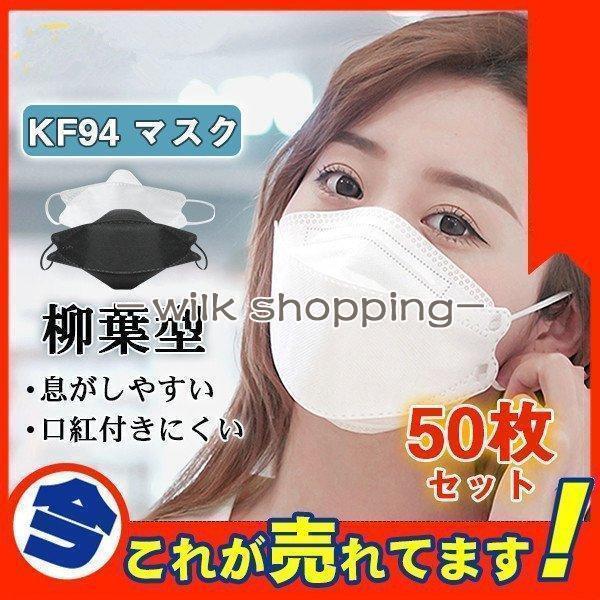 マスク 不織布 KF94 50枚 黒 白 柳葉型 メンズ レディース  KN95 4層構 男女兼用 ...