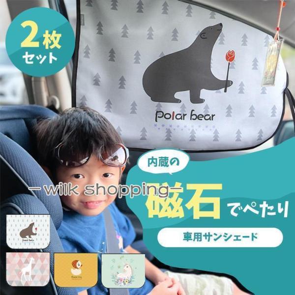 車 日除けシート サンシェード 磁石 吸着【2枚セット 全4柄】子供向け 可愛い UVカット 遮光 ...