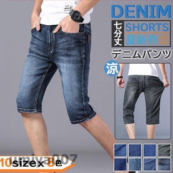 デニムパンツ ショートパンツ メンズ 7分丈 薄手 スキニー ハーフパンツ 大きいサイズ ズボン ス...