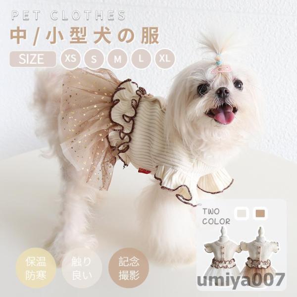 可愛い 犬服 春秋冬 ワンピース スカート ドレス 中小型犬 おしゃれ Tシャツ フリル ペット服 ...