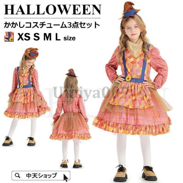 ハロウィン衣装 子供 コスプレ かかし 案山子 キッズ 女の子 コスチューム ハロウィン仮装 ロリー...