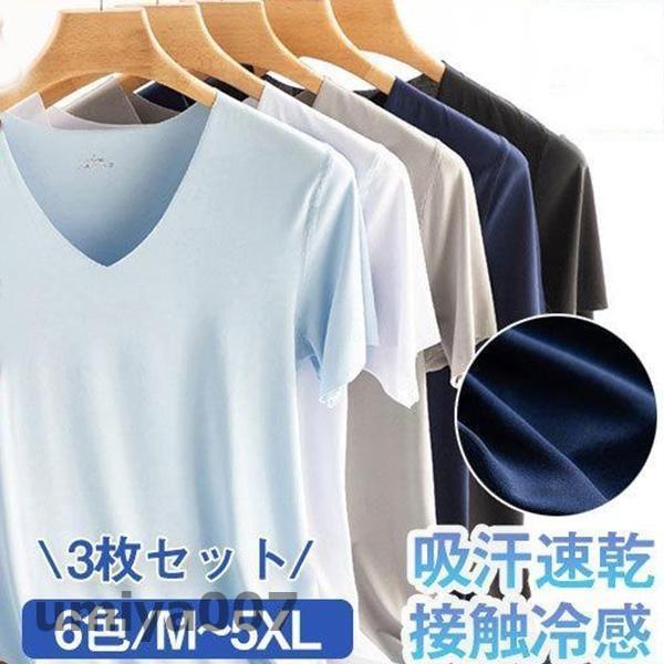 【3枚セット】Tシャツ メンズ インナーシャツ Vネック 冷感 無地 カジュアル ひんやり 肌着 速...