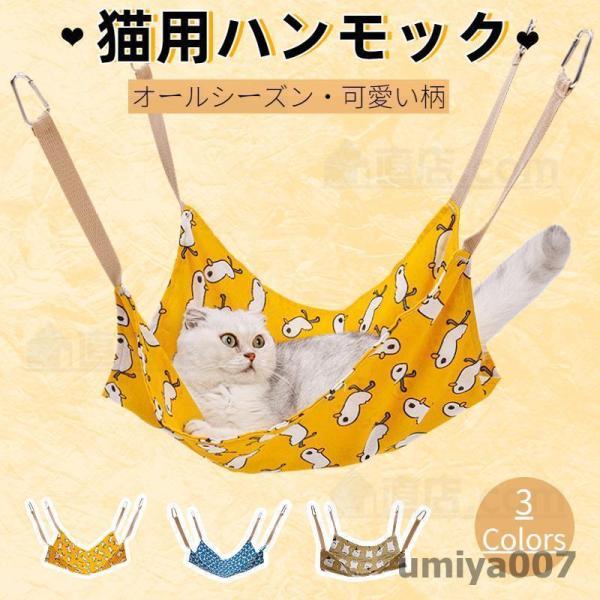 猫用ハンモック 取り付け簡単 猫キャットハンモック 猫用寝具 猫 ハンモック ゲージ キャット用 キ...