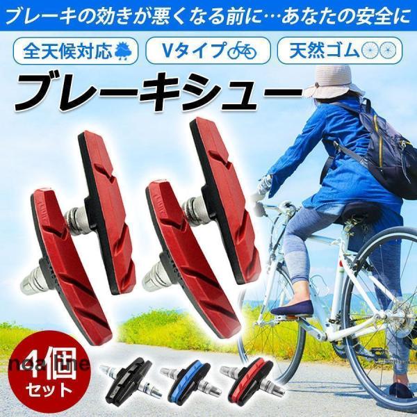 ブレーキシュー Vタイプ 4個セット 自転車 ブレーキパッド 自転車ブレーキ Vブレーキ 消音 耐久...