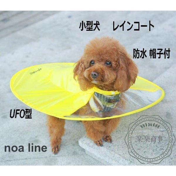 ペット 服 ウェア　犬用 小型犬 レインコート ポンチョ UFO型 ドッグウェア かわいい 防水 軽...