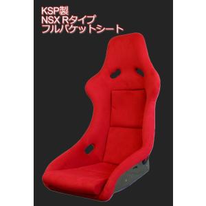 KSPエンジニアリング KSP製 カーボンケブラー製フルバケットシート(Red