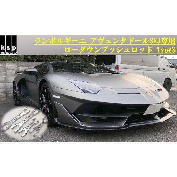 KSP製 【ローダウン対応！】ランボルギーニ アヴェンタドールSVJ専用ローダウンプッシュロッドキッ...