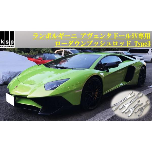 KSP製 【ローダウン対応！】ランボルギーニ アヴェンタドールSV専用ローダウンプッシュロッドキット...