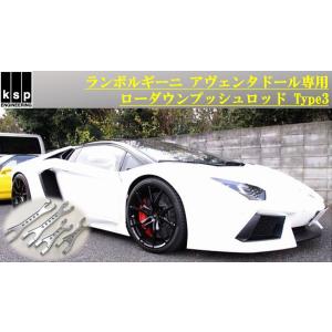 KSPエンジニアリング KSP製 【ローダウン対応！】ランボルギーニ