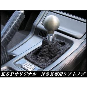 KSPエンジニアリング KSP製 NSX専用 ジュラルミン製 シフトノブ