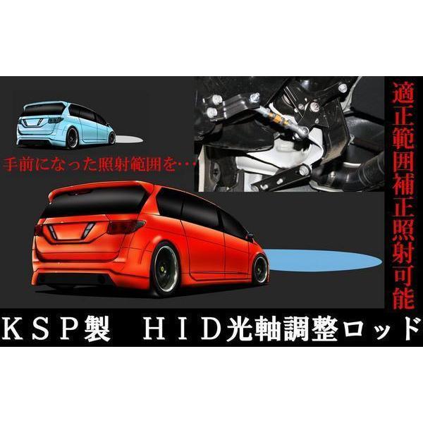 HID光軸調整ロッド AGH35ヴェルファイア ダウンサス車高調装着車　KSP製