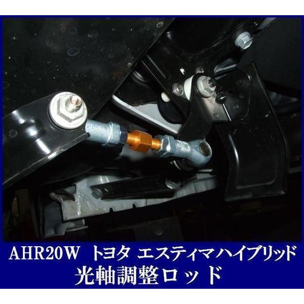 HID光軸調整ロッド☆AHR20エスティマハイブリッド ローダウン車　KSP製