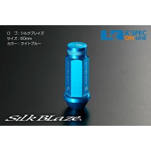 SilkBlaze アルミレーシングナット 4本セット 19HEX 60mm/ライトブルー_[AN6F601-LB-]｜kspec